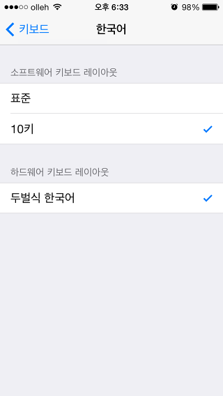 애플 iOS의 한글 설정